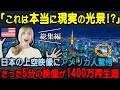 【海外の反応】「こんな光景は現実じゃないわ...」日本の上空から映したたった5分の映像が全世界で1400万再生された理由とは【総集編】