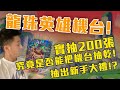 大數據抽卡！龍珠英雄機台實抽200!究竟是否能把機台抽乾!?抽出新手大禮！ft 瘋狂老爹 SHINN 阿晋 ＃七龍珠 ＃龍珠英雄