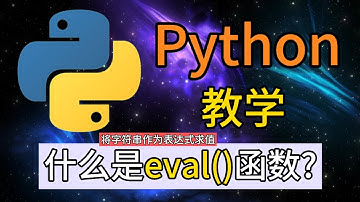 Python常用的内置函数 - 什么是eval()函数？将字符串作为表达式求值