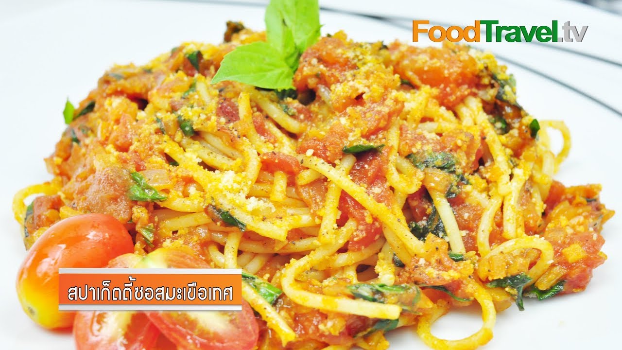 สปาเก็ตตี้ซอสมะเขือเทศ Spaghetti Tomato Sauce | FoodTravel