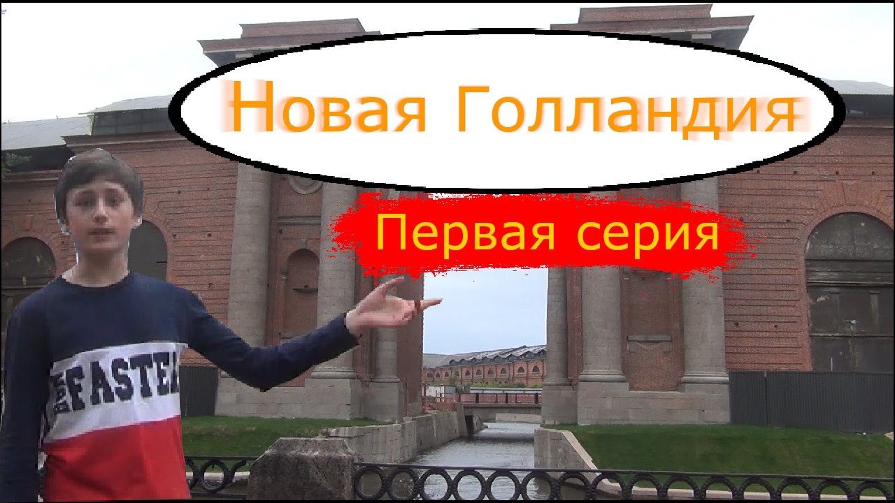 НОВАЯ ГОЛЛАНДИЯ. ВИДЕОСЮЖЕТЫ ПРО САНКТ-ПЕТЕРБУРГ. ПЕРВАЯ СЕРИЯ. - YouTube