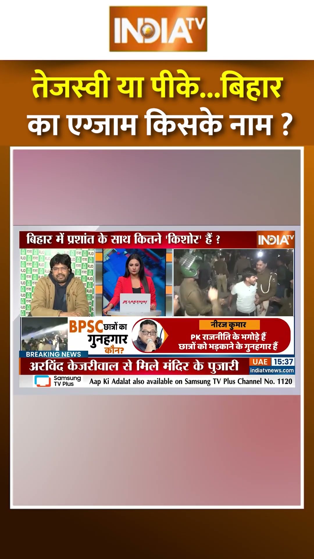 तेजस्वी या पीके...बिहार का एग्जाम किसके नाम ? #bpscexam2024 #bpscstudent #prashantkishor