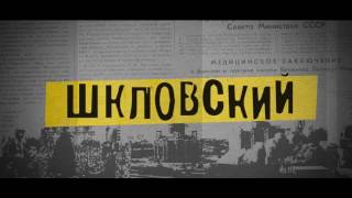 Шкловский/Тряпичный Союз | 22 сентября | Дом печати (Екб)