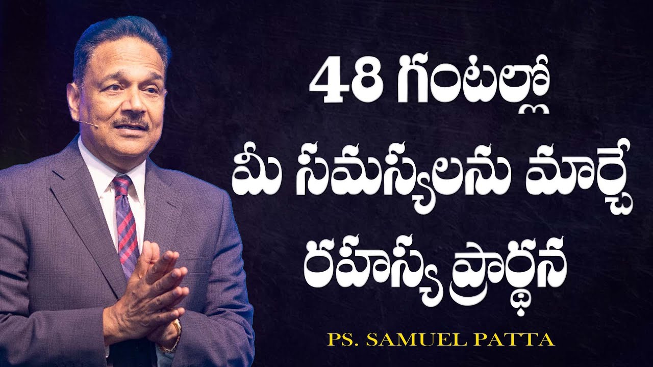 48 గంటల్లో మీ సమస్యలను మార్చే రహస్య ప్రార్థన| Secret Prayer That Changes Your Life| Ps. Samuel Patta