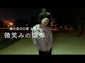 幽遊白書 主題歌 微笑みの爆弾 カバー