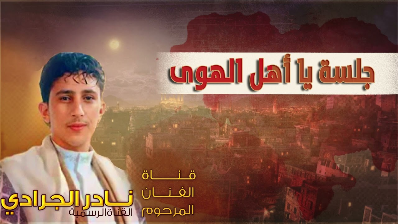 نادر الجرادي | جلسة يا اهل الهوى | الجودة الاصلية