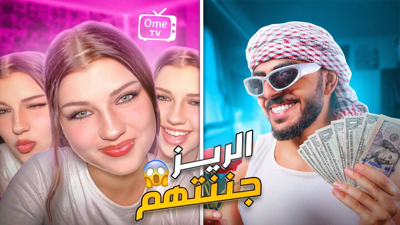 الريز بتاعتى خلت البنات يحبونى