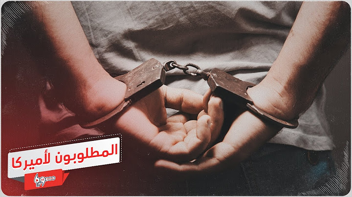تعرف على أشهر المطلوبين على القائمة الأميركية