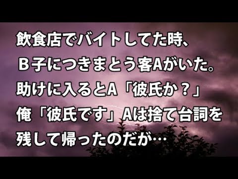 【修羅場　衝撃】飲食店でバイトしてた時、Ｂ子につきまとう客Aがいた。助けに入るとA「彼氏か？」俺「彼氏です」Aは捨て台詞を残して帰ったのだが…  【修羅場・衝撃体験をお送りします】