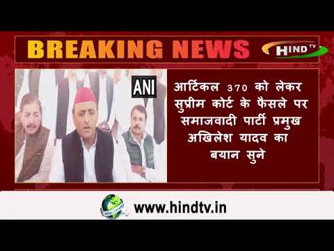 आर्टिकल 370 को लेकर सुप्रीम कोर्ट के फैसले पर समाजवादी पार्टी प्रमुख अखिलेश यादव का