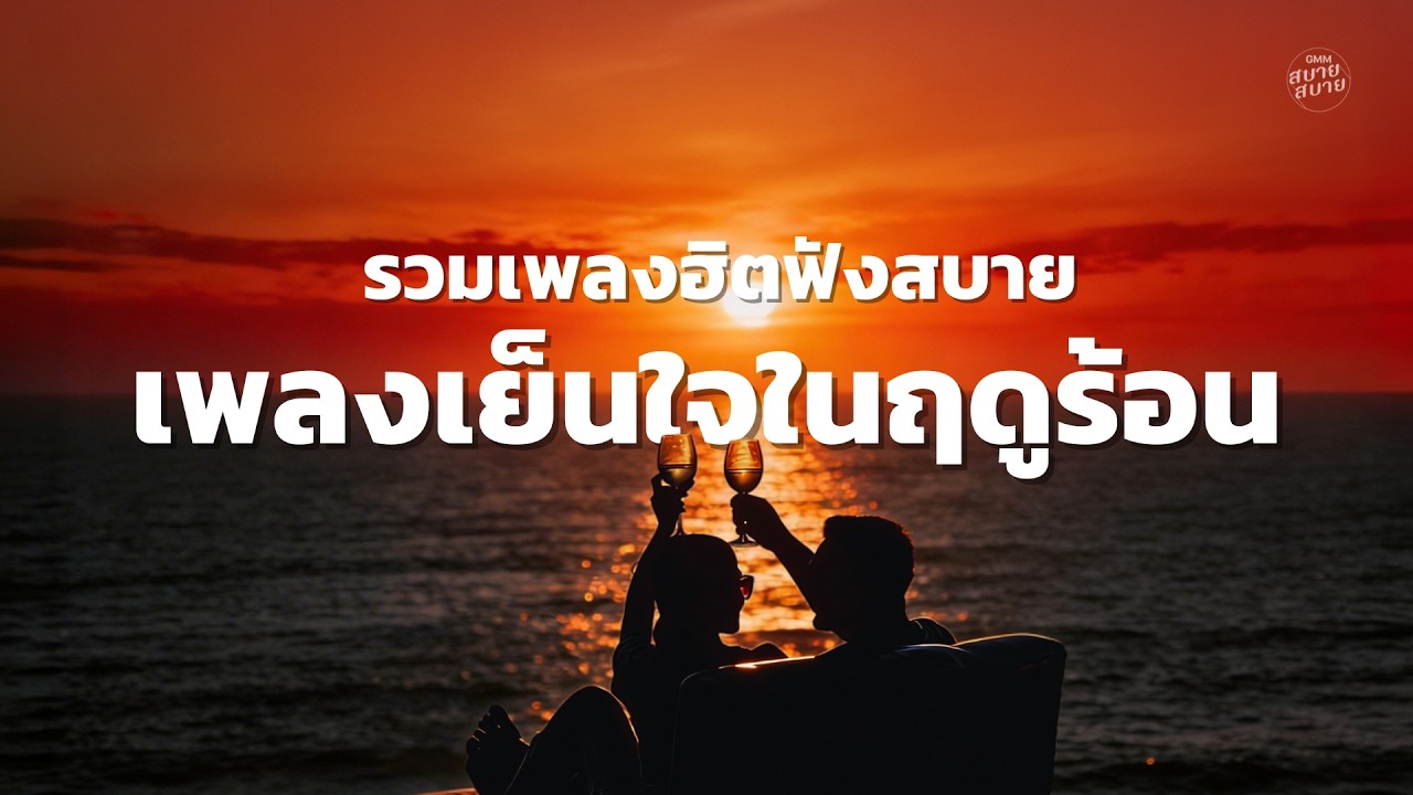 รวมเพลงฮิตฟังสบาย เพลงเย็นใจในฤดูร้อน [fellow fellow,นนท์ ธนนท์,Ink Waruntorn,Three Man Down]