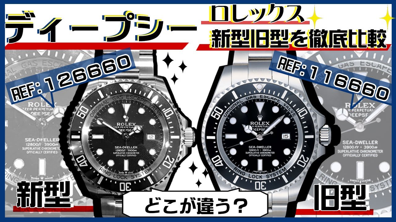 ロレックスのディープシー新型旧型を徹底比較！126660と116660どこが