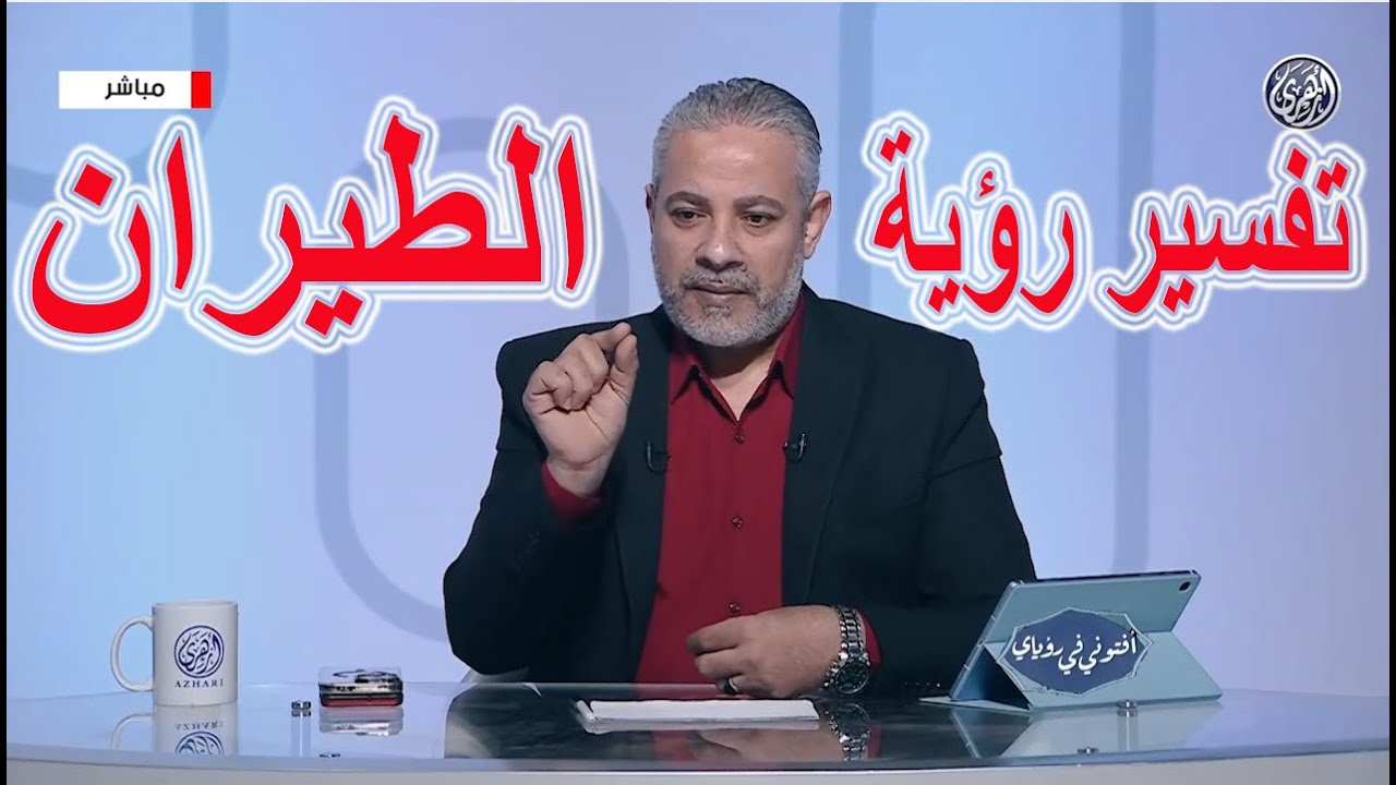 تفسير رؤية الطيران في السماء في المنام | اسماعيل الجعبيري