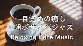 目覚めの癒し 朝ボサノバジャズ♫ Relaxing Morning BossaNovaJazz