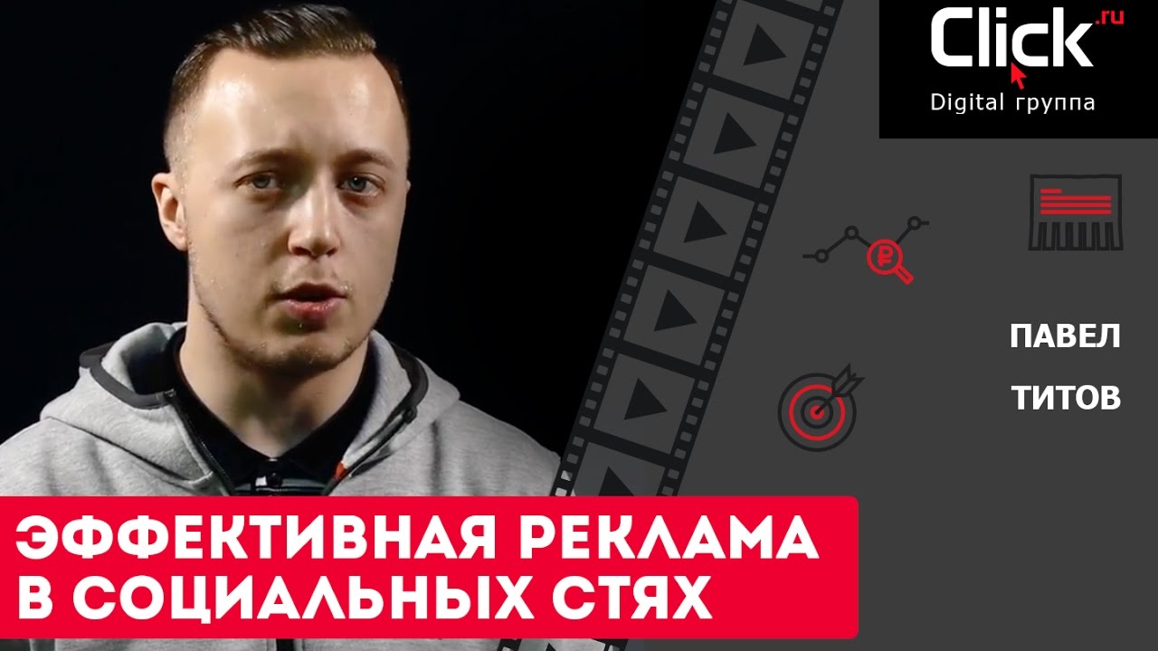 Эффективная реклама в социальных сетях - YouTube
