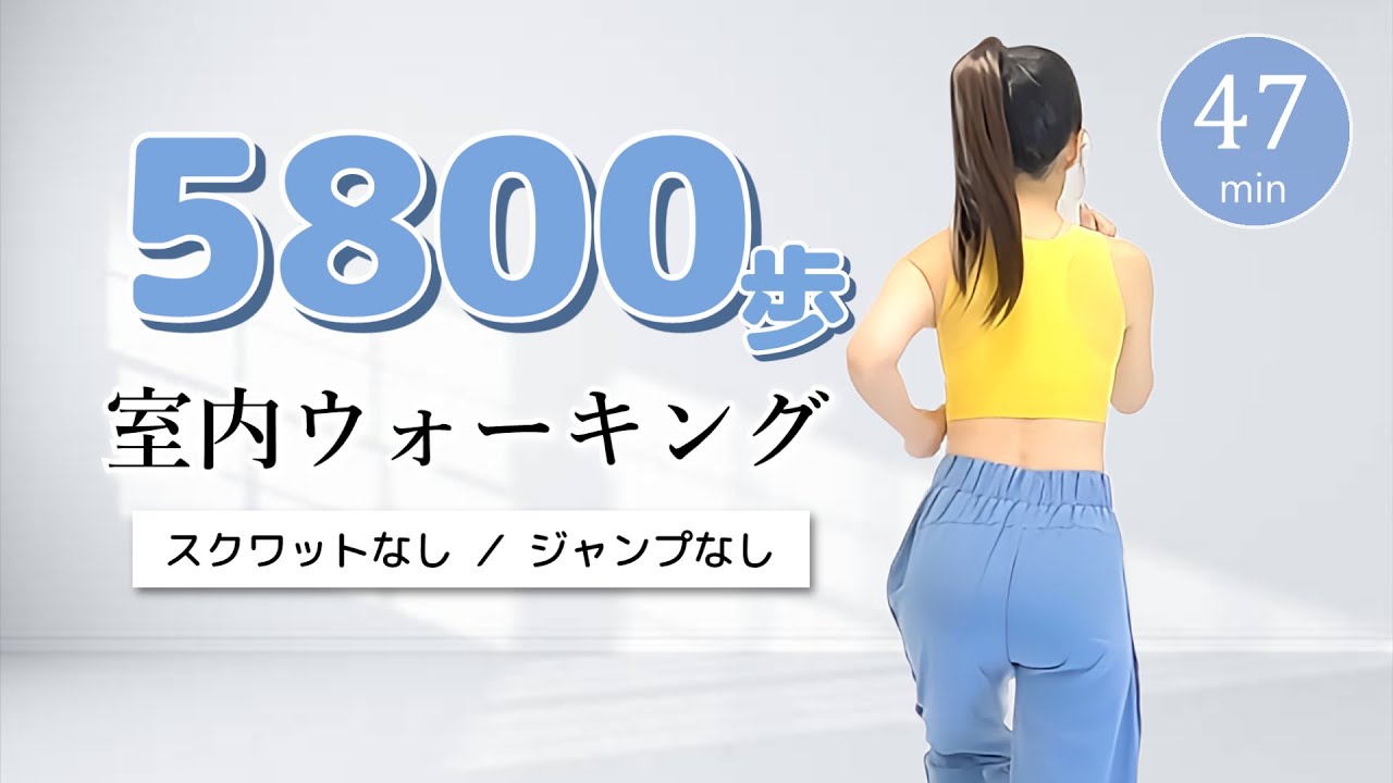 【外は猛暑🔥】涼しい部屋で5800歩！おうちで脂肪燃焼室内ウォーキング﻿ #418