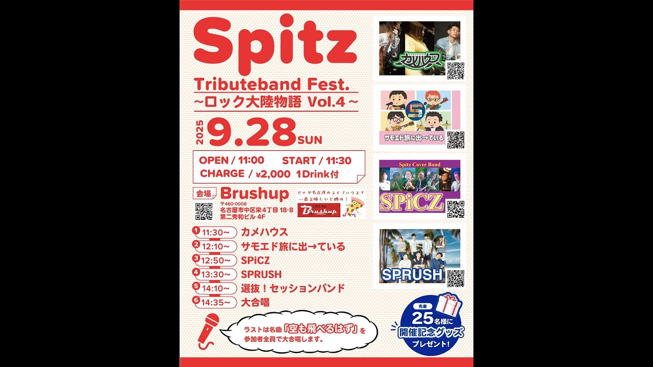 2025年9月28日(日)　Spitz Tributeband Fest. ～ロック大陸物語 Vol.4～
