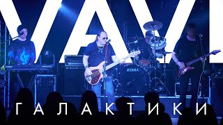 Vavi - Галактики | Fabrika (2023)