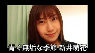 青く無垢な季節 新井萌花