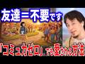 【ひろゆき】友達はいらない?コミュ力0のままで「愛される人」と「孤立する人」の決定的な違い。