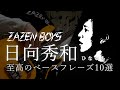 【町田の】ZAZEN BOYS 日向秀和ひなっち 至高のベースフレーズ10選【ヤンキー】