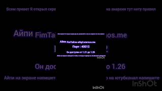 айпи FimTailme-aNgO.aternos.me порт 40012 он доступен от 1.21 до 1.26 #minecraft