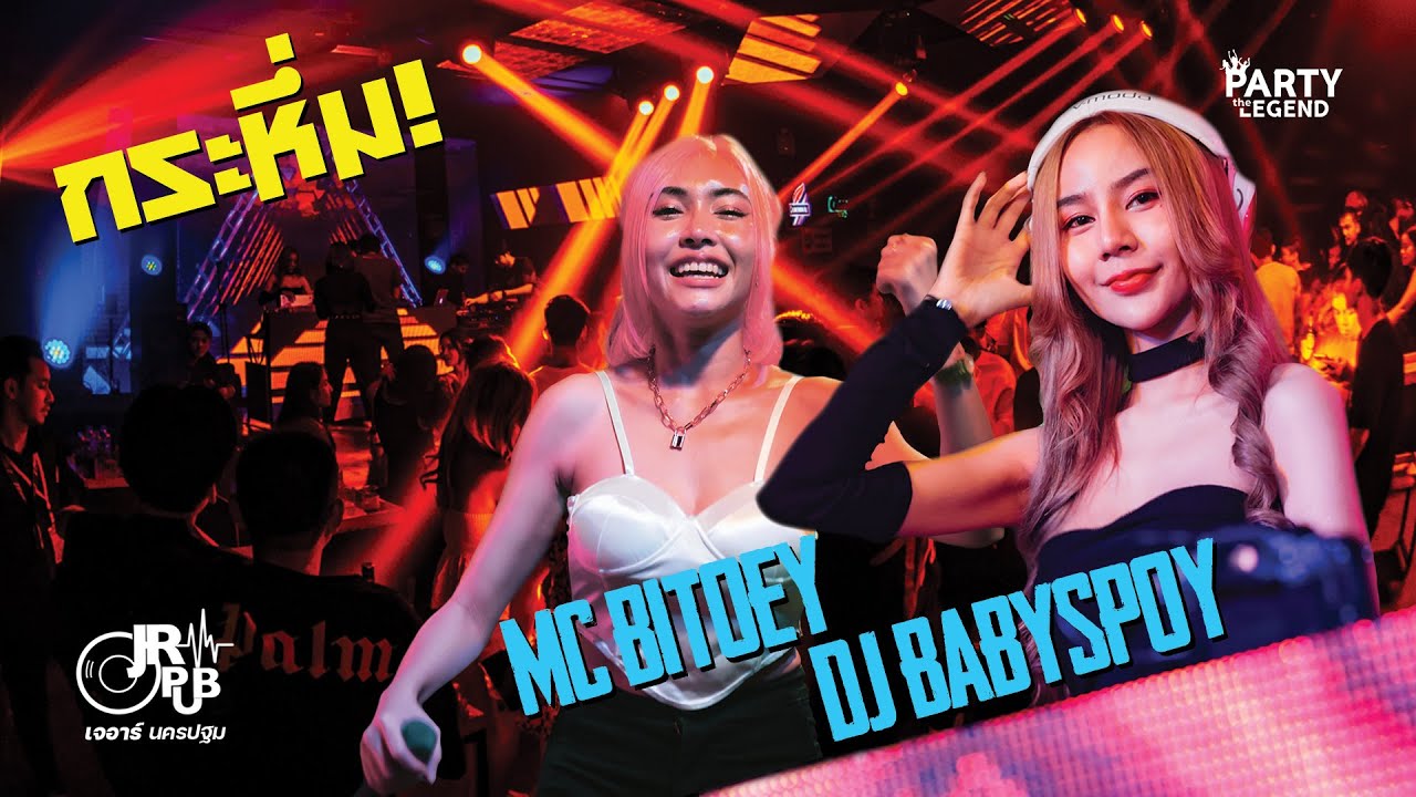 กระหึ่ม!! ดีเจเบบี้สปอย x เอ็มซีใบเตย  | DJ BABY SPOY x MC BITOEY | FULLHD | [OFFICIAL VIDEO]