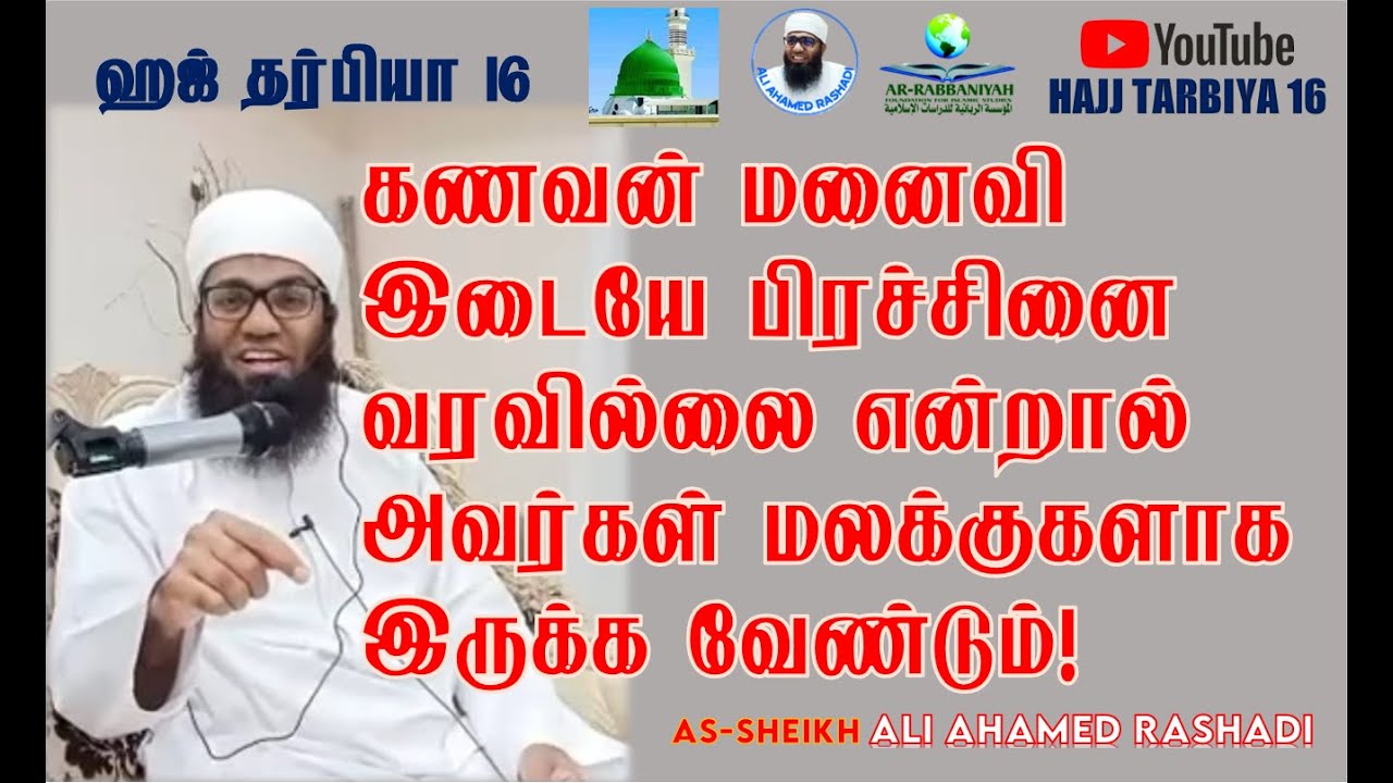 HAJ 16 | கணவன் மனைவியிடையே பிரச்சினை வரவில்லை என்றால் அவர்கள் மலக்குகளாக இருக்க வேண்டும்! ᴴᴰ |