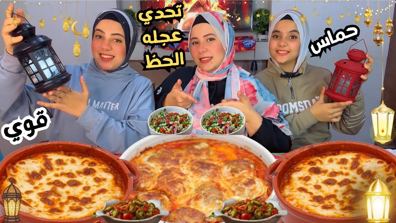 تحدي اكل ع طاجن 💥كفته بالموزاريلا😋ومكرونه بشاميل 💥التحدي ده ولّع🔥والعقاب صدمة😳