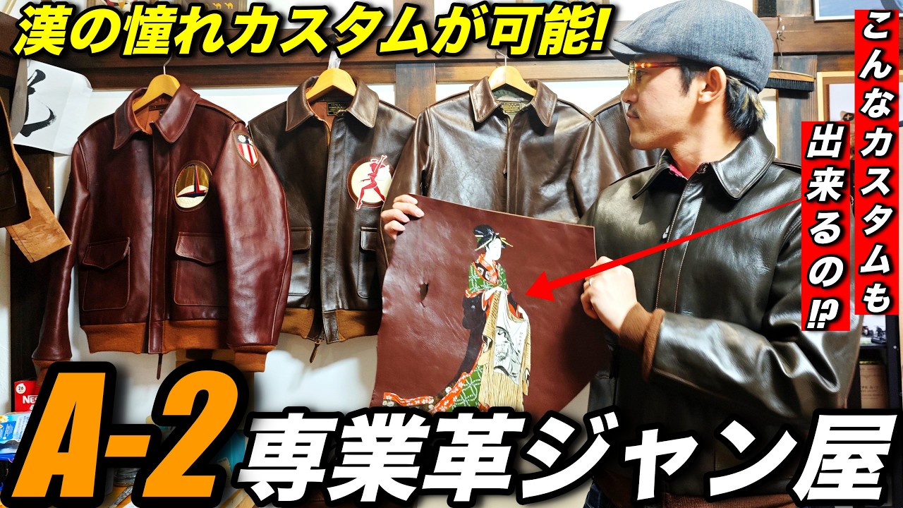 A-2買うならここ!】カスタムオーダーできる革ジャン専門店に突撃してみ