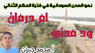 مدينة ام درمان وود مدني | الوحدة الخامسه  ( تطور واستقلال السودان الحديث)| الاستاذ محمد جبران