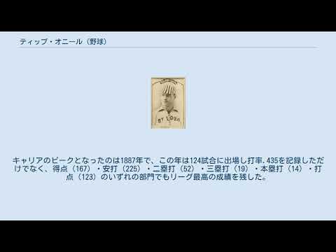 ティップ・オニール (野球) YouTube