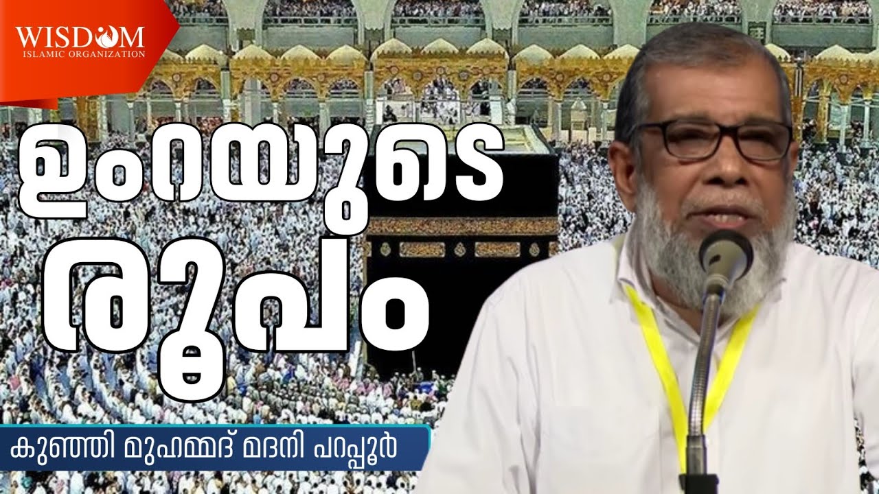 ഉംറയുടെ രൂപം | കുഞ്ഞിമുഹമ്മദ് മദനി പറപ്പൂർ | Kunji Muhammed Madani parappur