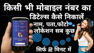 किसी भी अनजान मोबाइल नंबर का डिटेल निकालें || Mobile Number Se Naam Pata Location Sabkuch Nikale screenshot 2