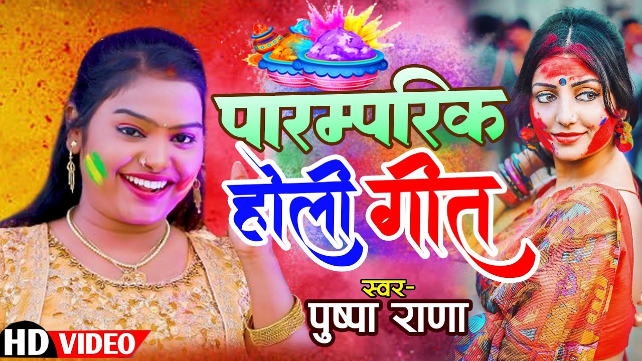 #Video पुष्पा राणा - पारम्परिक होली गीत - Pramprik Holi Geet | Pushpa Rana | Bhojpuri Holi Song