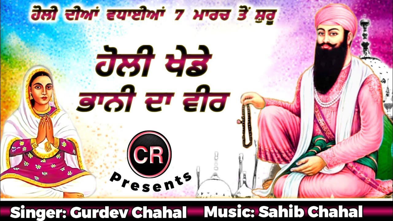 Holi Khede Bhani Da Veer New Shabad By Gurdev Chahal| Music: Sahib Chahal| CR