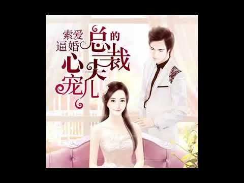 saddam hussein 索爱逼婚：总裁的心尖宠儿 51