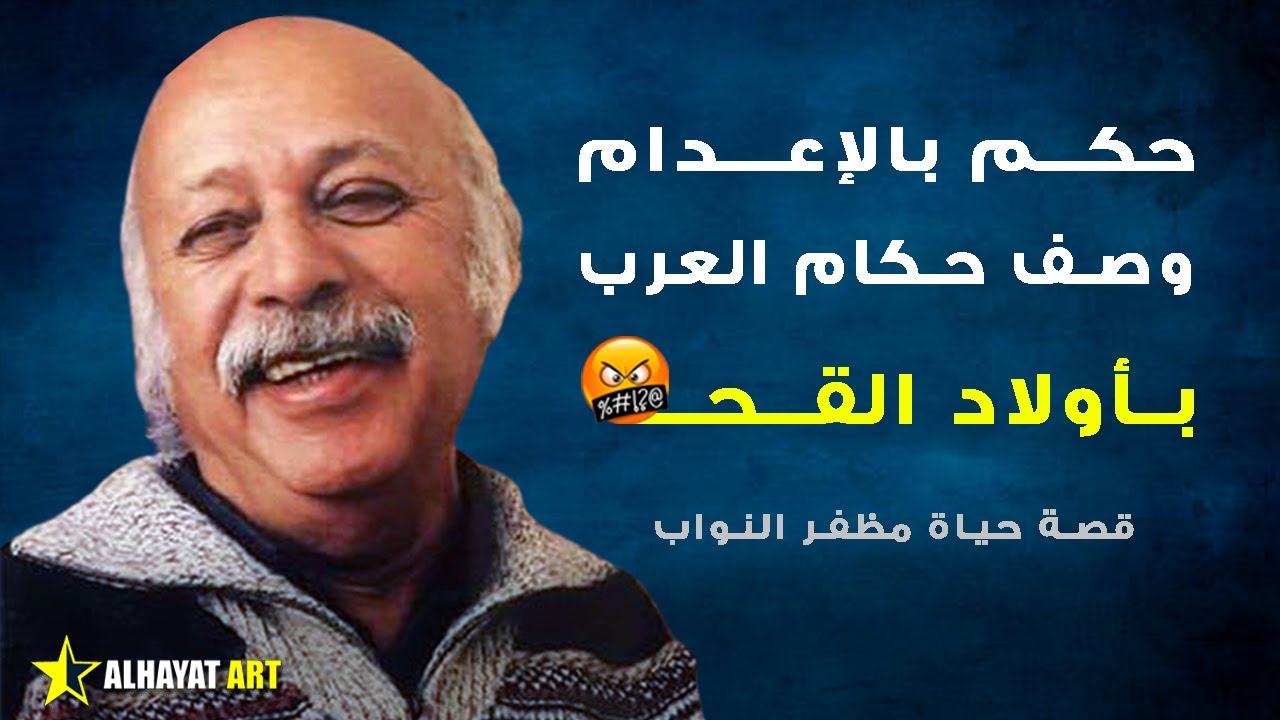 قصة الشاعر الذي تحدى الملوك والسلاطين وهرب من حبل المشنقة.. حياة مظفر النواب كما لم تروى من قبل