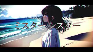 ミスターシスター / フリードリヒ feat.初音ミク