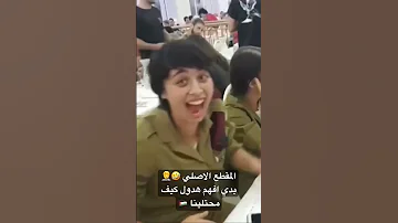 ضحكة مجندة اسرائيلية صهيونية كيف محتلين فلسطين Love Quotes Views Like Watch 
