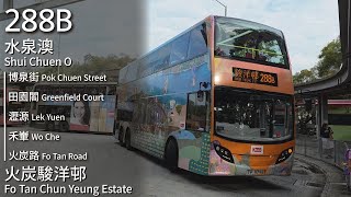 【月、月下往来！】KMB 九巴288B線(水泉澳 Shui Chuen O → 火炭駿洋邨 Fo Tan Chung Yeung Estate)｜[#481]