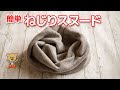 2カ所縫うだけ！かんたん「ねじりスヌード」の作り方