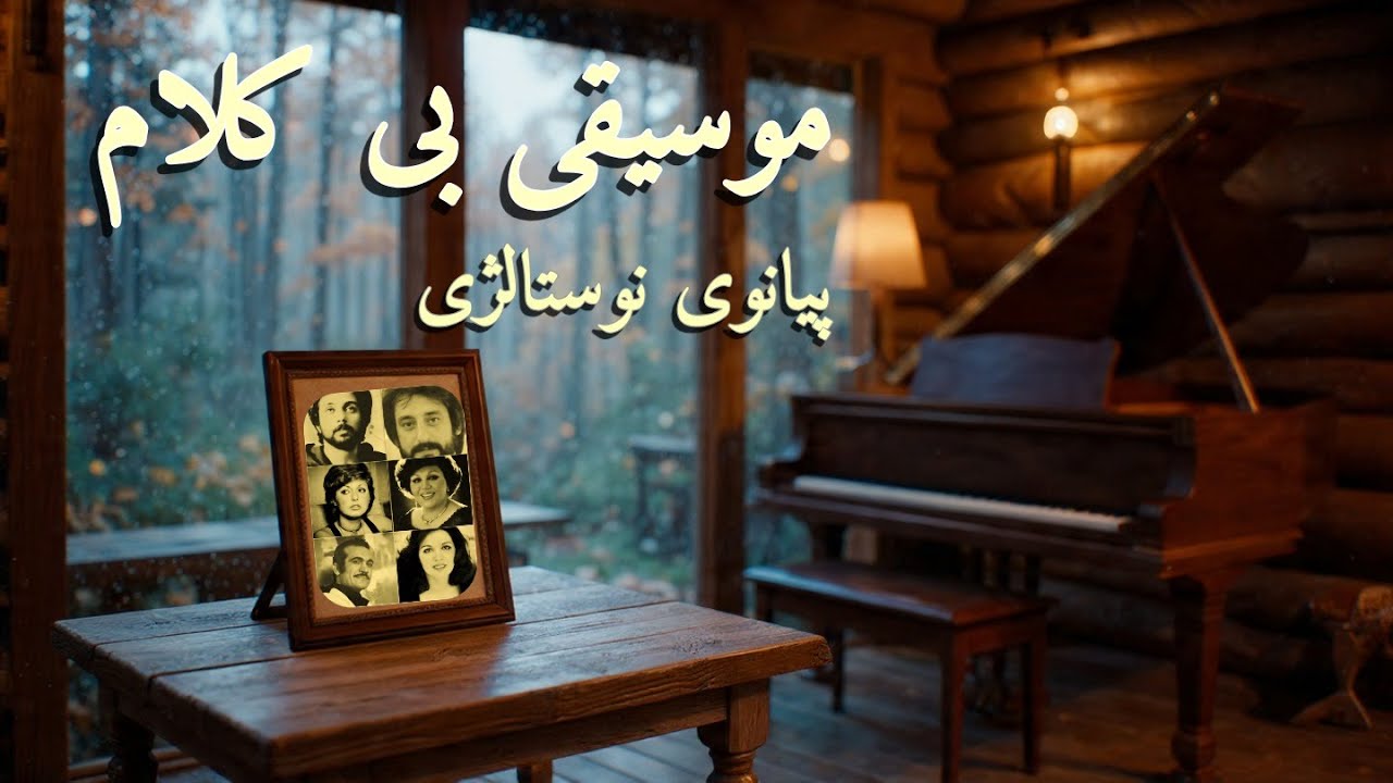 موسیقی بی‌کلام خاطره‌انگیز دهه پنجاه | آرامش در دل نوستالژی🎹