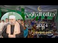 الشيخ عمرو الدماريسي صلاة التراويح 2024 مسجد الرحمة المهداه قرية أبو جناح