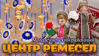 Шляхамі Стагоддзяў - Молодечненский Районный Центр Ремёсел