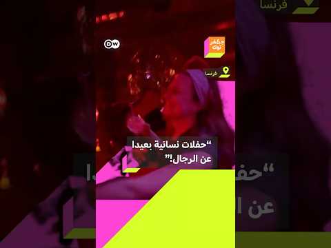 ملاهي ليلية في فرنسا بعيدا عن مضايقات الرجال