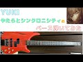 【YUKI】やたらとシンクロニシティ ベース弾いてみた