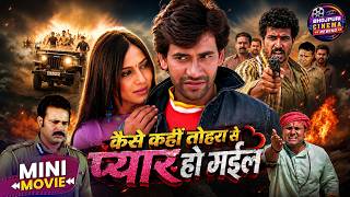 Kaise Kahin Tohra Se Pyar Ho Gail | Short Action Movie | Dinesh Lal Yadav, Pakhi Hegde