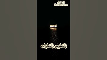 ثواني قرآن أحمد العجمي سورة الأحزاب | إن المسلمين والمسلمات والمؤمنين والمؤمنات والقانتين والقانتات|