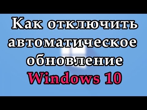 Как отключить обновление Windows 10 навсегда